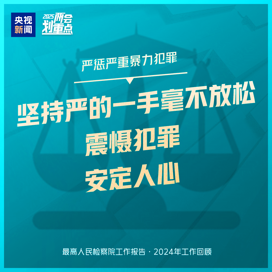 干貨滿滿！一組圖梳理“兩高”工作報(bào)告