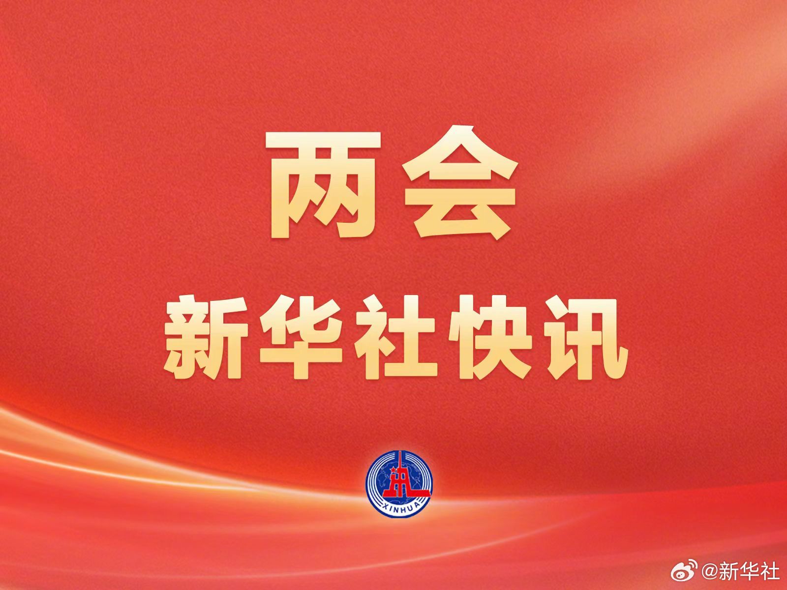 十四屆全國(guó)人大三次會(huì)議表決通過(guò)了關(guān)于政府工作報(bào)告的決議