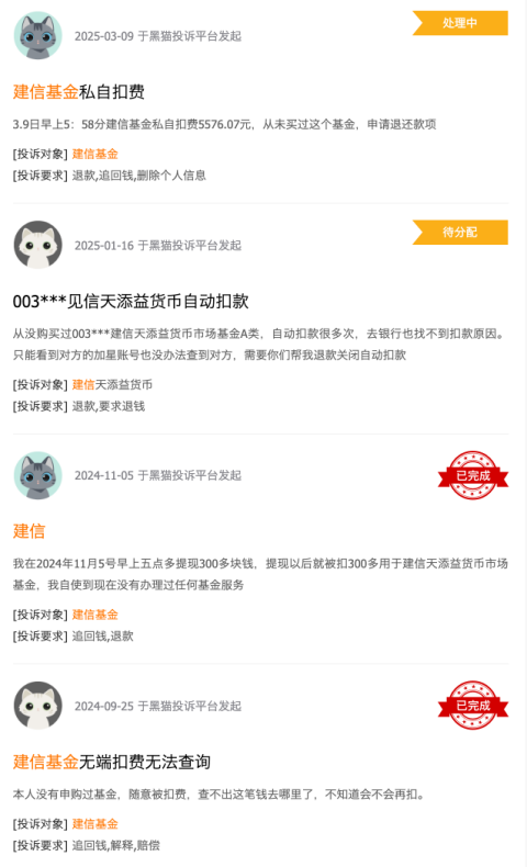 315在行動(dòng) | 建信基金收到8起投訴，投訴內(nèi)容主要為無故扣費(fèi)且查不出明細(xì)