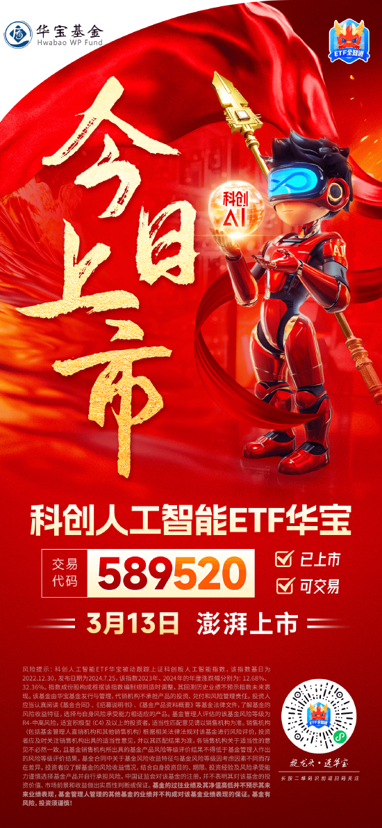 國產(chǎn)替代之光，科創(chuàng)自立自強！科創(chuàng)人工智能ETF華寶（589520）3月13日澎湃上市！