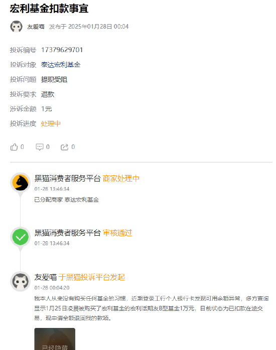 315在行動 | 宏利基金被投訴：網(wǎng)友稱從來沒有購買任何基金的習(xí)慣，卻被平白無故購買宏利活期友B型基金1萬元