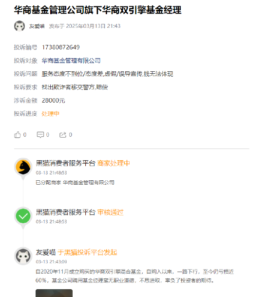 315在行動 | 華商基金被投訴：聘用基金經(jīng)理辜負(fù)投資者期望，網(wǎng)友買華商雙擎領(lǐng)航4年，虧59%跑輸業(yè)績基準(zhǔn)50%