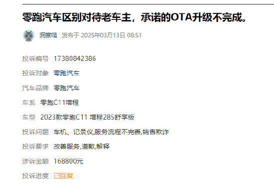315在行動 |  零跑汽車近1月收到投訴101條，被指缺陷多、區(qū)別對待新老客戶、承諾的OTA升級不完成等
