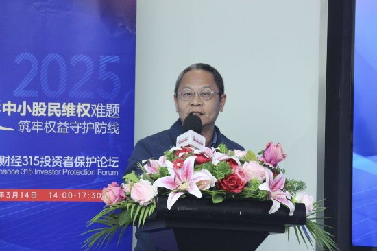 315投資者保護論壇|呼吁訴訟時效等制度突破！補齊投資者維權“短板” 一文讀懂大咖觀點