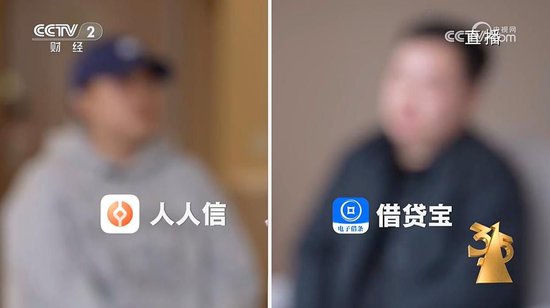 3·15晚會曝光“砍頭息” 涉借貸寶、人人信等平臺