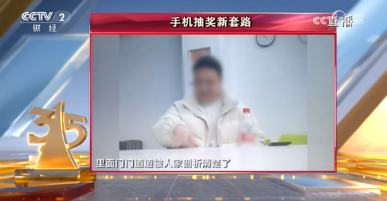 央視315第八彈：諾諾網(wǎng)手機抽獎新套路 ！手機抽獎公司號稱一天流水20億元
