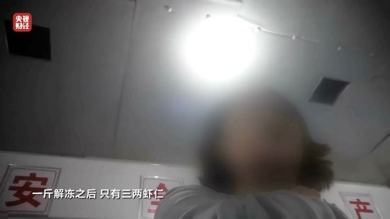 3·15晚會(huì)丨“保水蝦仁”，浮出水面！1斤蝦仁7兩冰……