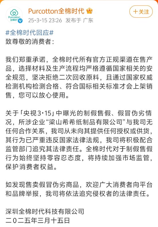 全棉時代回應(yīng)被黑工廠翻新：與涉事企業(yè)無任何合作關(guān)系，未向其提供任何授權(quán)或供貨