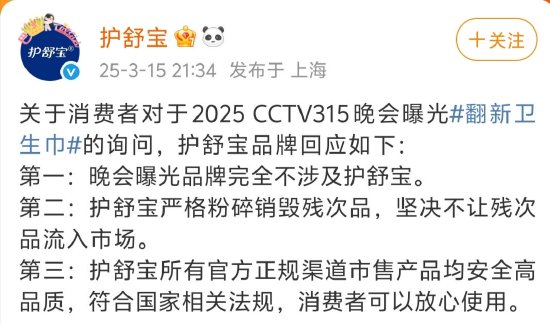 3·15晚會曝光翻新衛(wèi)生巾，護(hù)舒寶：嚴(yán)格粉碎銷毀殘次品，不讓殘次品流入市場