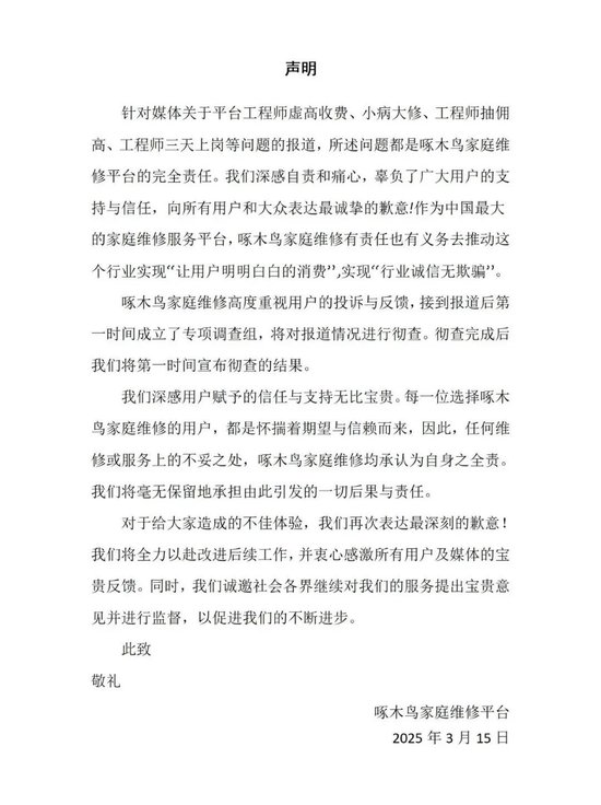 剛剛，啄木鳥再次道歉：我們錯了！公布6條整改措施，此前稱“放棄公關(guān)”引熱議，已連續(xù)兩年被3·15曝光！