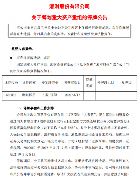 下一個“東方財富”來了？湘財換股吸收合并大智慧五大解析