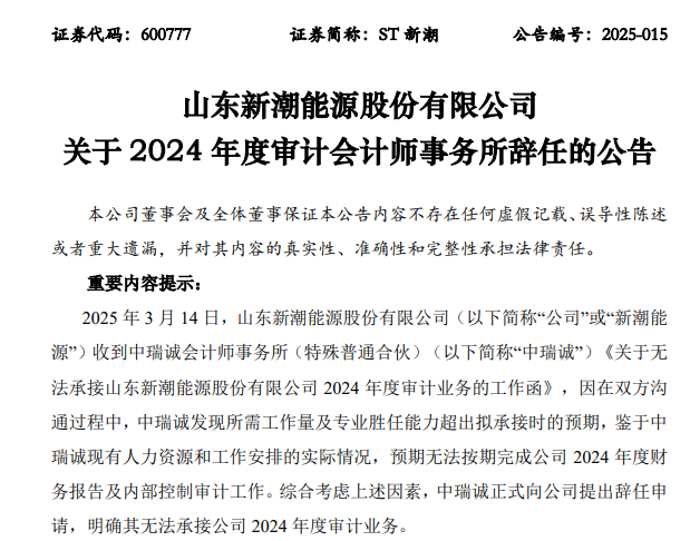 ST新潮一字跌停，封單金額近4億元！審計機構(gòu)突然辭任，年報懸了