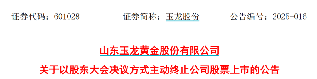 太突然！百億A股玉龍股份擬主動退市！運營停滯現(xiàn)金流緊缺，基本不具備自我造血能力，存在無法持續(xù)經(jīng)營風(fēng)險