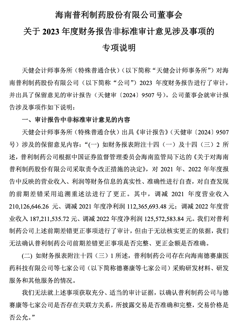 普利制藥退市倒計(jì)時：2年虛增收入超10億元，實(shí)控人曾蟬聯(lián)海南首富