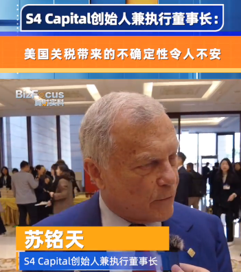 S4 Capital創(chuàng)始人兼執(zhí)行董事長：美國關稅帶來的不確定性令人不安