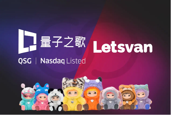 量子之歌布局潮玩市場，Letsvan成納斯達克上市體系下首家中國潮玩企業(yè)