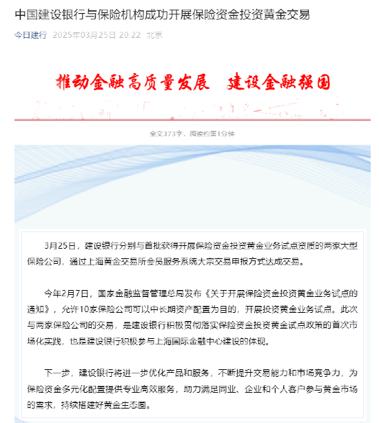 建設(shè)銀行：與保險(xiǎn)機(jī)構(gòu)成功開(kāi)展保險(xiǎn)資金投資黃金交易