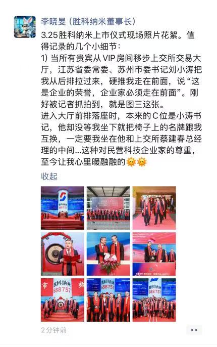 勝科納米董事長李曉旻親述上市感動(dòng)瞬間：蘇州市委書記劉小濤直言“這是企業(yè)的榮譽(yù)，企業(yè)家必須走在前面”