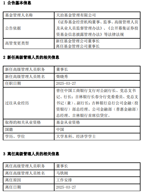 天治基金高管變更：馬鐵剛離任 新任柴曉秀為董事長