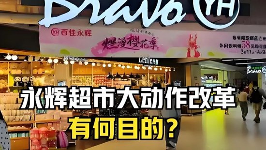 永輝鐵血改革：繼砍掉 CEO 之后，又要砍掉經(jīng)銷商？不配合就停止進貨