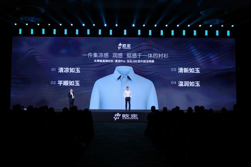 歐定2025春夏新品發(fā)布會：以“高彈×涼感”破局，重塑商務襯衫百年范式