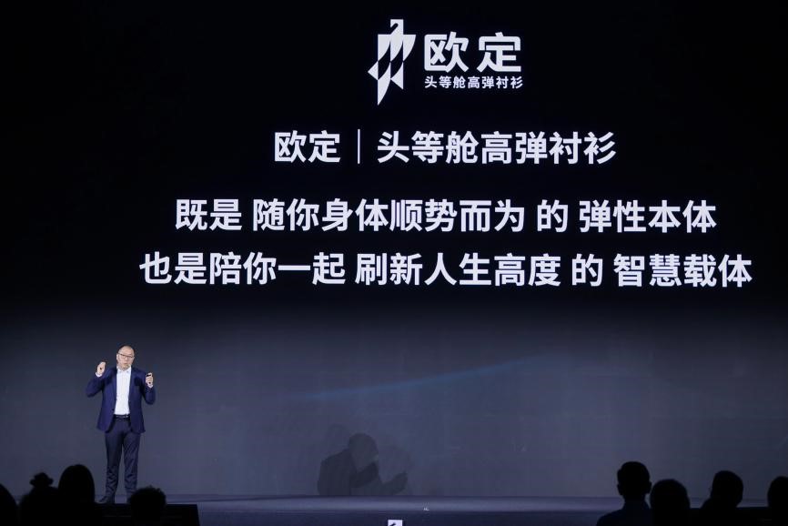 歐定2025春夏新品發(fā)布會：以“高彈×涼感”破局，重塑商務襯衫百年范式
