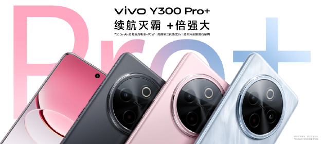 vivo Y300 Pro+正式發(fā)布：7300mAh超薄藍(lán)海電池，職業(yè)模式再升級(jí)