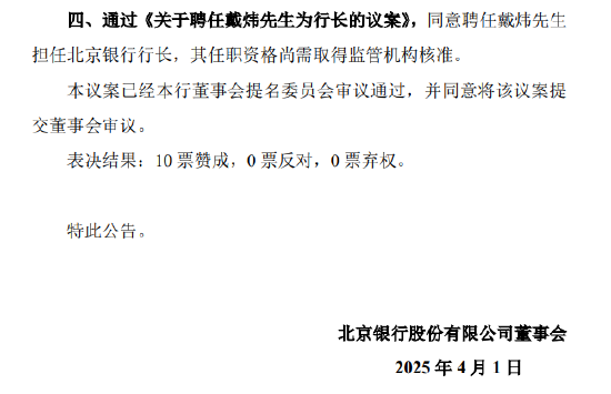 北京銀行：同意聘任戴煒擔(dān)任行長(zhǎng)