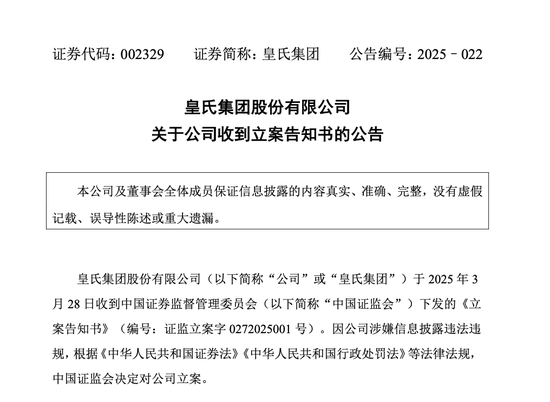 皇氏集團涉嫌信披違法違規(guī)，被證監(jiān)會立案