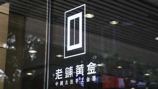 老鋪黃金H股占比提升至80.28%，影響有多大？