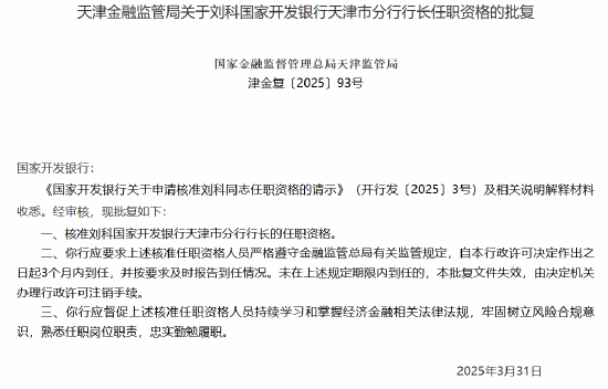 國(guó)家開(kāi)發(fā)銀行天津市分行行長(zhǎng)劉科任職資格獲批