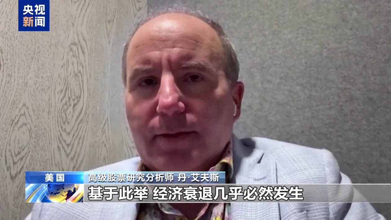 美股繼續(xù)暴跌、衰退預(yù)警齊發(fā) 美媒詰問：誰為關(guān)稅“埋單”？
