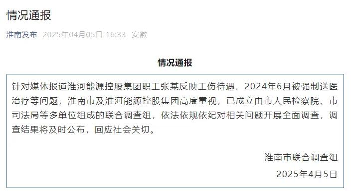 淮河能源控股集團(tuán)職工工傷維權(quán)被強(qiáng)制送精神病院，官方通報(bào)