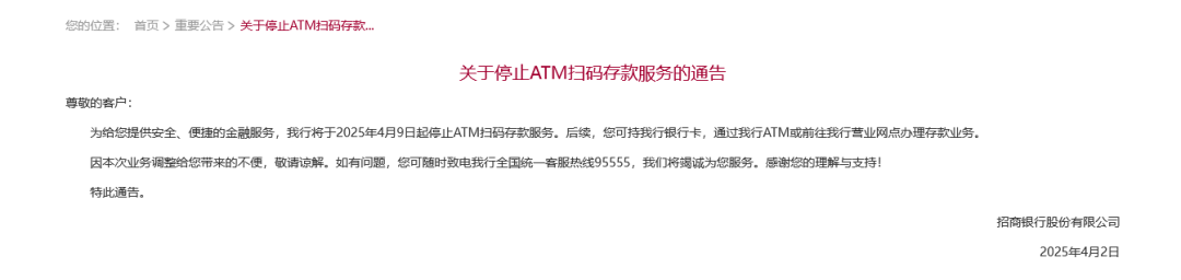 招行將于4月9日起停止ATM掃碼存款服務(wù)！超50家銀行宣布，停止這一服務(wù)