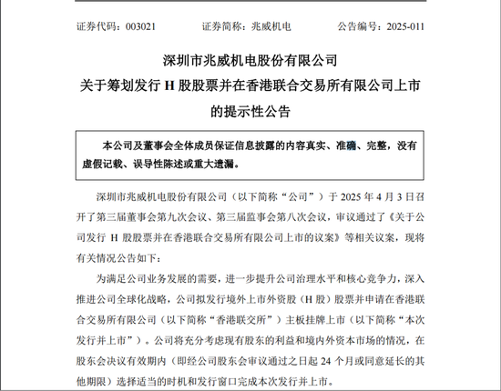 兆威機電籌劃發(fā)行H股股票并申請在港交所主板上市