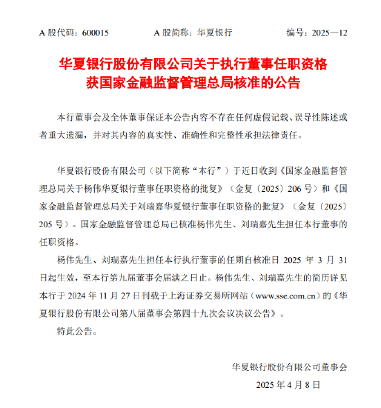 華夏銀行：執(zhí)行董事楊偉、劉瑞嘉任職資格獲核準(zhǔn)