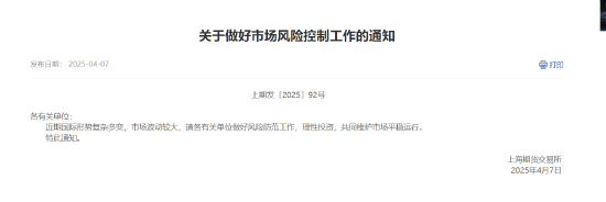 上期所發(fā)布關(guān)于做好市場風(fēng)險控制工作的通知