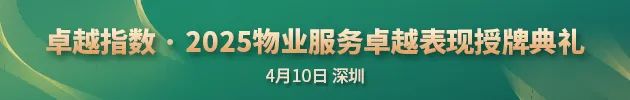 “2025城市服務(wù)企業(yè)卓越表現(xiàn)10” 華潤(rùn)萬象生活、保利物業(yè)、招商積余碩果累累