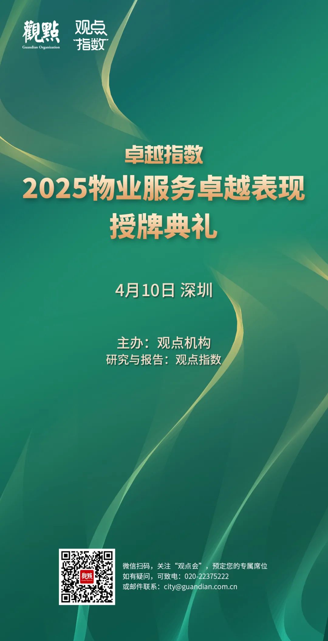 “2025城市服務(wù)企業(yè)卓越表現(xiàn)10” 華潤(rùn)萬象生活、保利物業(yè)、招商積余碩果累累