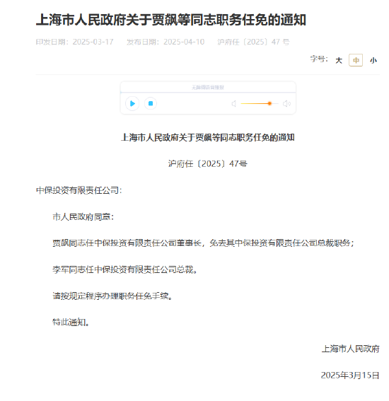 賈飆任中保投資董事長，李軍出任總裁