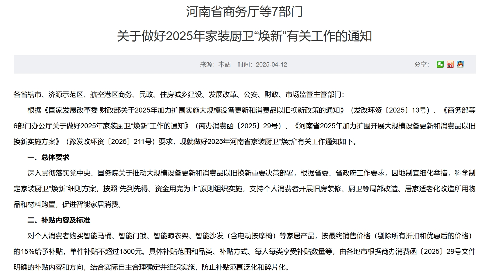 每套房最高補貼2萬元！河南發(fā)文支持家裝廚衛(wèi)“煥新”，買智能馬桶、門鎖、晾衣架、沙發(fā)等都有補貼