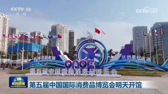 《新聞聯(lián)播》：第五屆中國(guó)國(guó)際消費(fèi)品博覽會(huì)明天開館