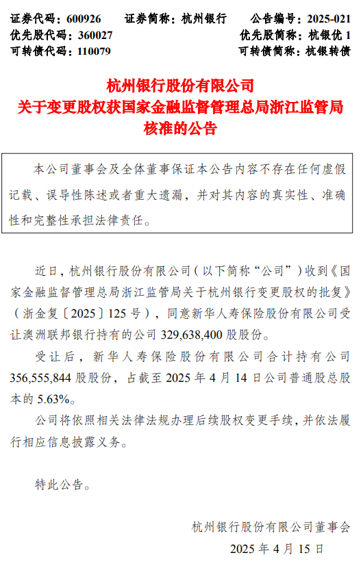 杭州銀行：新華人壽受讓澳洲聯(lián)邦銀行持有的3.29億公司股份事項獲批