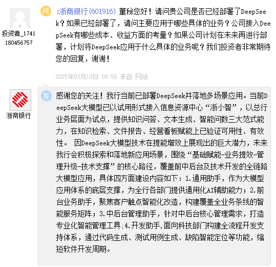 浙商銀行：DeepSeek大模型已以試用形式接入信息資源中心“浙小智”