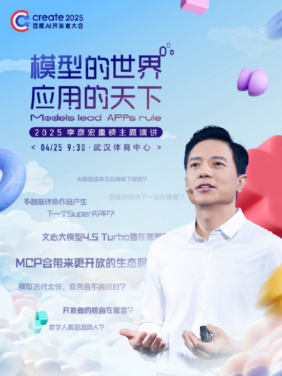 李彥宏25年首場(chǎng)演講海報(bào)曝光，主題為“模型的世界應(yīng)用的天下”