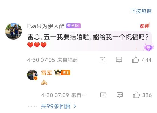 雷軍為五一結(jié)婚網(wǎng)友送祝福，評論區(qū)秒變祝?，F(xiàn)場
