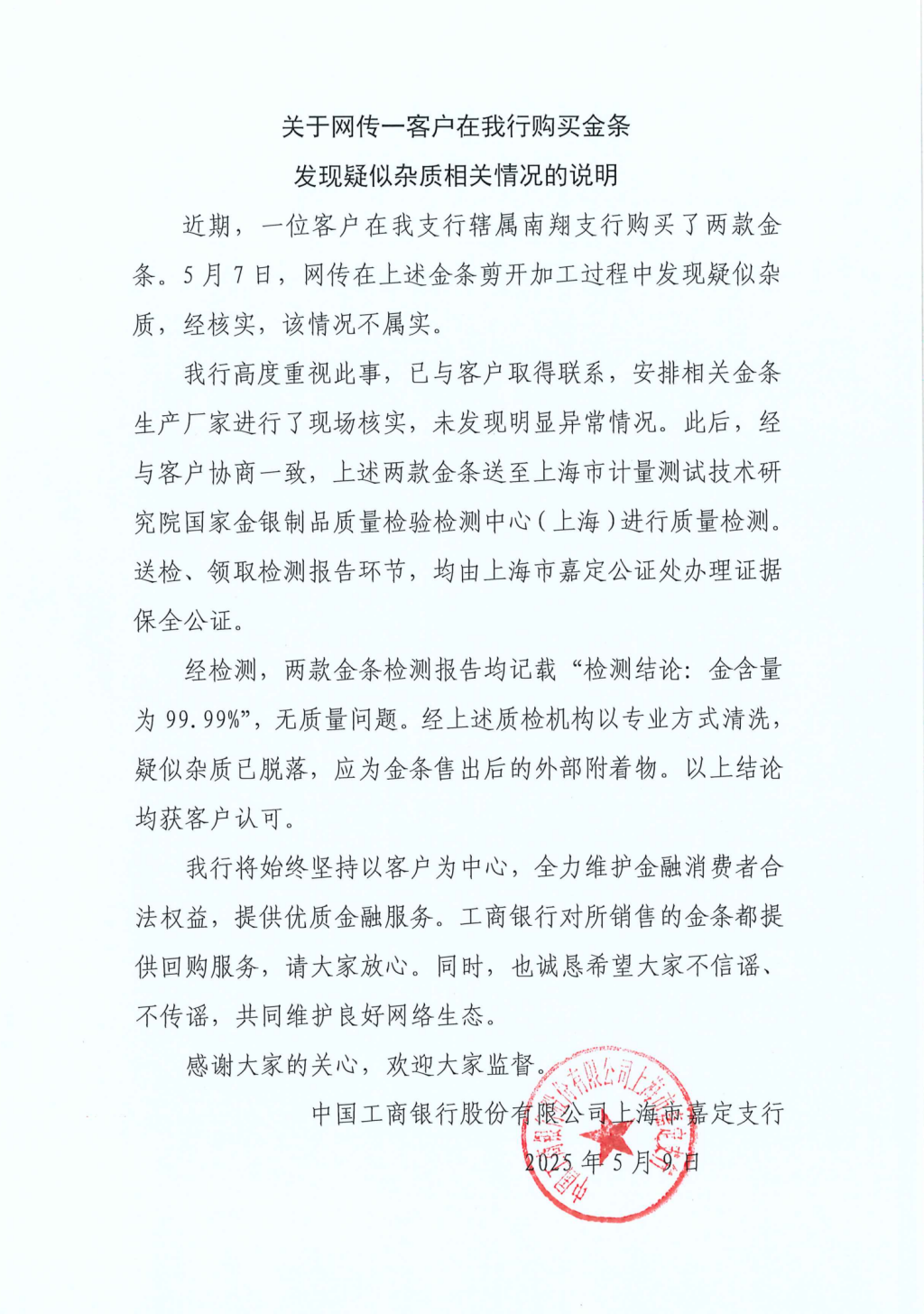 工行回應(yīng)兩售出金條疑似有雜質(zhì)：情況不屬實(shí)，疑似雜質(zhì)應(yīng)為金條售出后的外部附著物