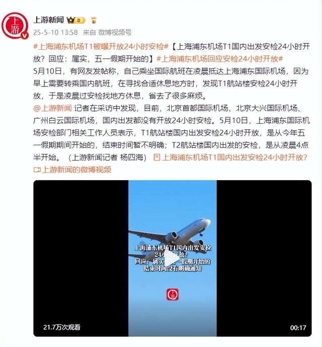 上海浦東機(jī)場(chǎng)T1國內(nèi)出發(fā)安檢24小時(shí)開放？回應(yīng)：屬實(shí)，五一假期開始的
