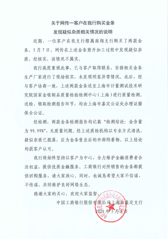 工行回應(yīng)兩售出金條發(fā)現(xiàn)疑似雜質(zhì)：情況不屬實，疑似雜質(zhì)應(yīng)為金條售出后的外部附著物