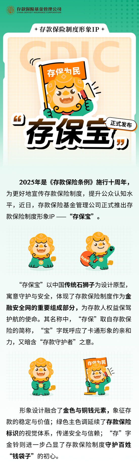 存款保險制度形象IP“存保寶”正式發(fā)布